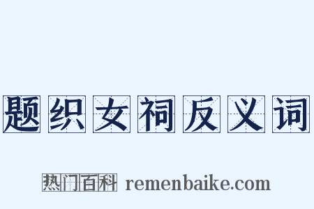 题织女祠反义词是什么意思的图片